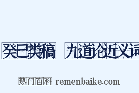 癸巳类稿·九道论近义词是什么意思的图片